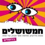 The Hamshu Shalayim Festival: tons of Jerusalem culture to counter the winter chills!